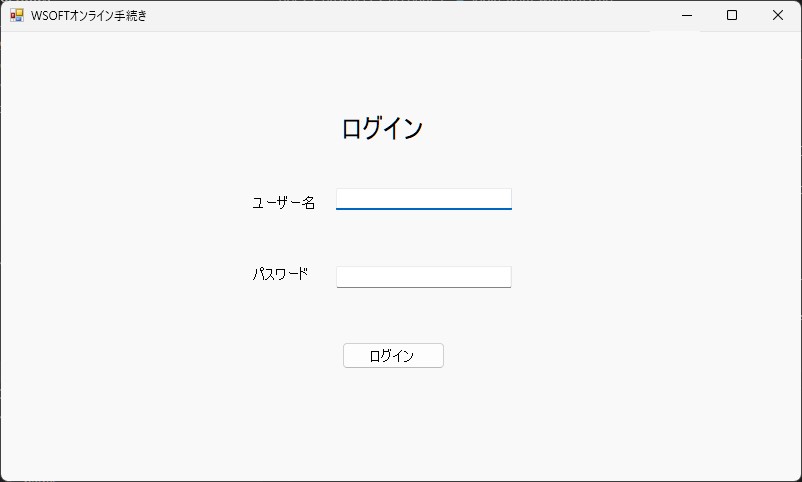 WSOFTオンライン手続きログイン画面