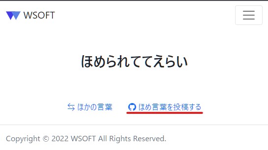 ほめて.ws