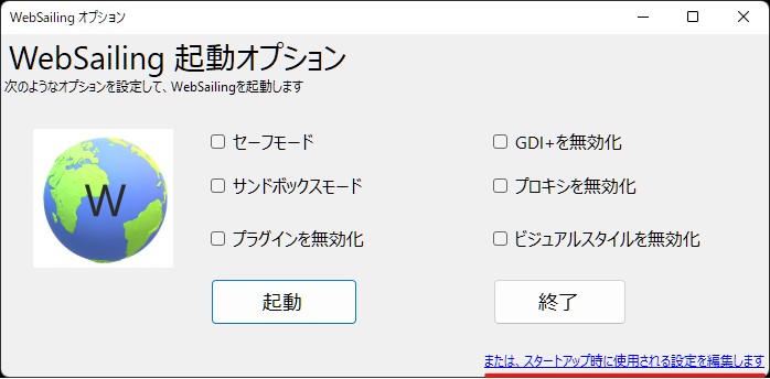 または、スタートアップ時に使用される設定を編集します