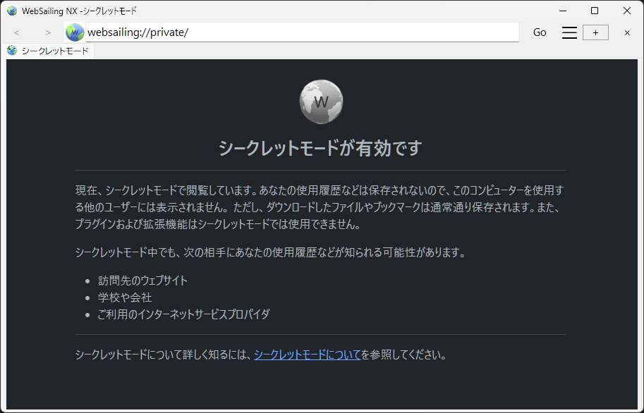 シークレットモードで起動しているWebSailing