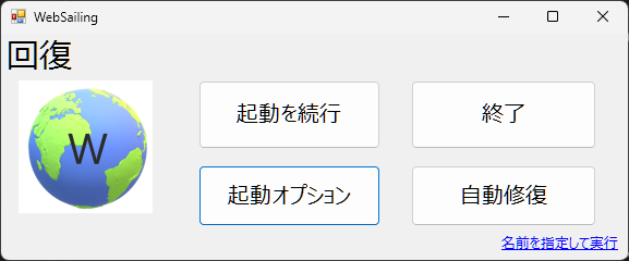 回復ウインドウ