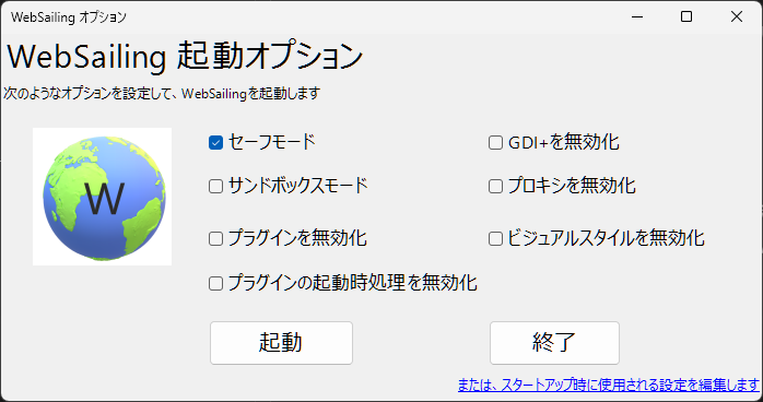WebSailing起動オプション