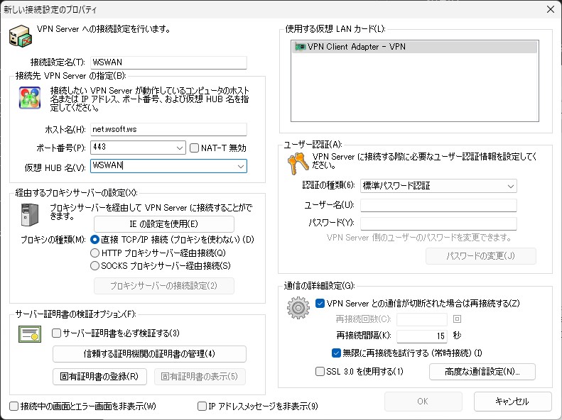 新しい接続設定のプロパティ